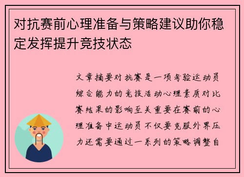对抗赛前心理准备与策略建议助你稳定发挥提升竞技状态