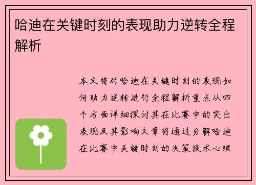 哈迪在关键时刻的表现助力逆转全程解析