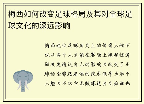 梅西如何改变足球格局及其对全球足球文化的深远影响