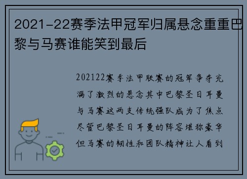 2021-22赛季法甲冠军归属悬念重重巴黎与马赛谁能笑到最后