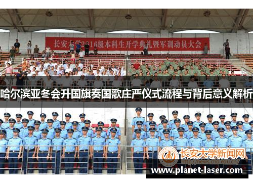 哈尔滨亚冬会升国旗奏国歌庄严仪式流程与背后意义解析