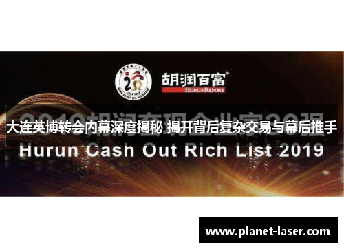 大连英博转会内幕深度揭秘 揭开背后复杂交易与幕后推手