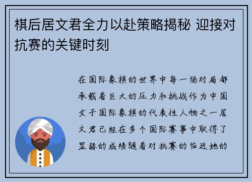 棋后居文君全力以赴策略揭秘 迎接对抗赛的关键时刻