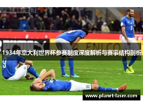 1934年意大利世界杯参赛制度深度解析与赛事结构剖析