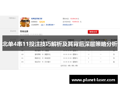 北单4串11投注技巧解析及其背后深层策略分析