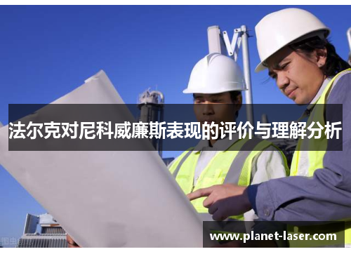 法尔克对尼科威廉斯表现的评价与理解分析
