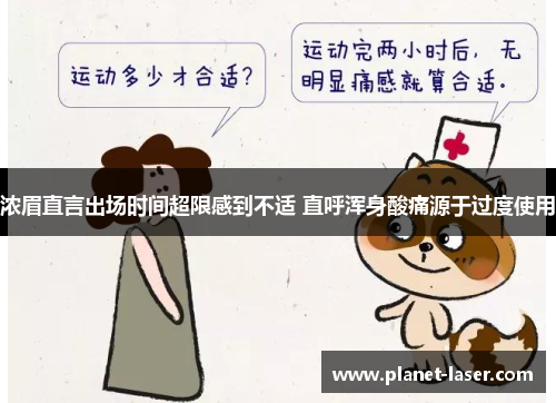 浓眉直言出场时间超限感到不适 直呼浑身酸痛源于过度使用