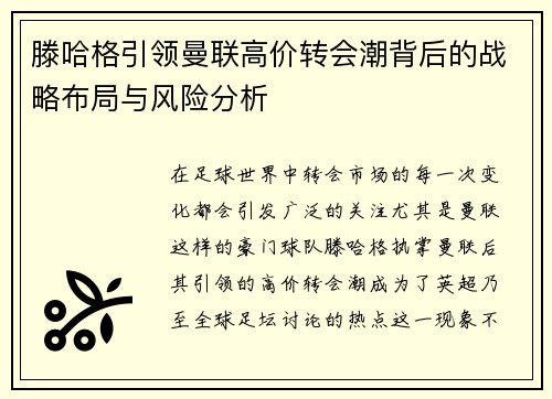 滕哈格引领曼联高价转会潮背后的战略布局与风险分析