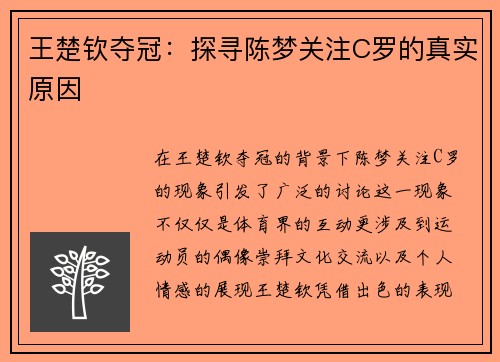 王楚钦夺冠：探寻陈梦关注C罗的真实原因