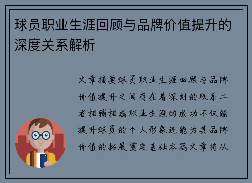 球员职业生涯回顾与品牌价值提升的深度关系解析