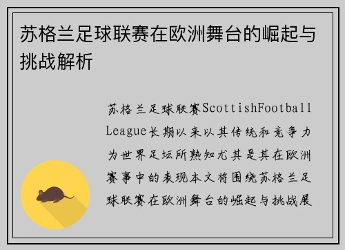 苏格兰足球联赛在欧洲舞台的崛起与挑战解析
