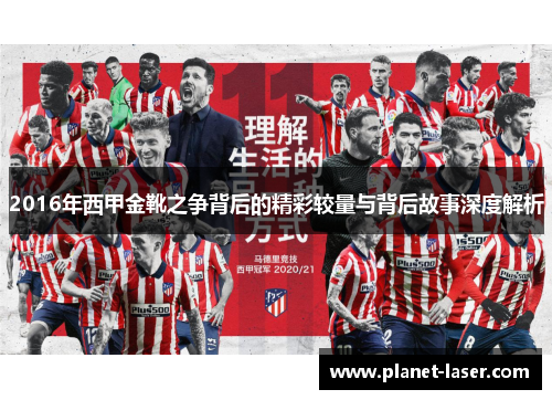 2016年西甲金靴之争背后的精彩较量与背后故事深度解析