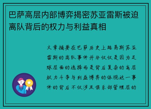 巴萨高层内部博弈揭密苏亚雷斯被迫离队背后的权力与利益真相 巴萨高层内部博弈揭密苏亚雷斯被迫离队背后的权力与利益真相
