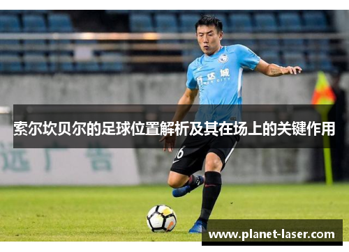 索尔坎贝尔的足球位置解析及其在场上的关键作用