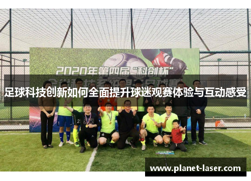 足球科技创新如何全面提升球迷观赛体验与互动感受