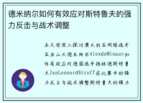 德米纳尔如何有效应对斯特鲁夫的强力反击与战术调整