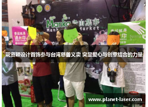 戴资颖设计首饰参与台湾慈善义卖 突显爱心与创意结合的力量 戴资颖设计首饰参与台湾慈善义卖 突显爱心与创意结合的力量