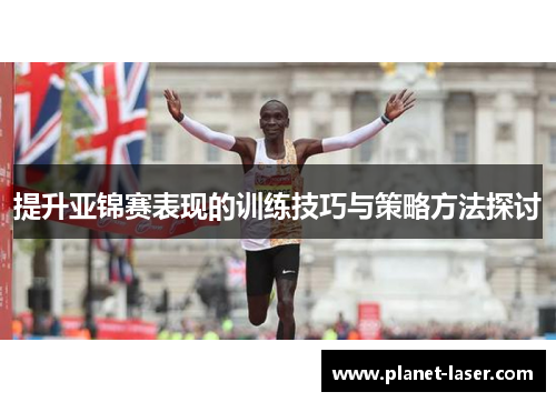 提升亚锦赛表现的训练技巧与策略方法探讨
