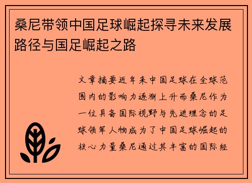 桑尼带领中国足球崛起探寻未来发展路径与国足崛起之路 桑尼带领中国足球崛起探寻未来发展路径与国足崛起之路