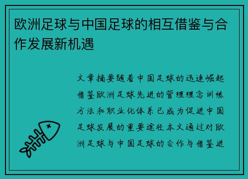 欧洲足球与中国足球的相互借鉴与合作发展新机遇
