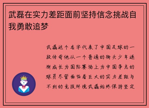 武磊在实力差距面前坚持信念挑战自我勇敢追梦