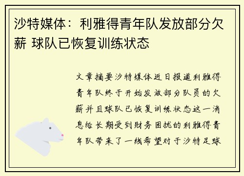 沙特媒体：利雅得青年队发放部分欠薪 球队已恢复训练状态