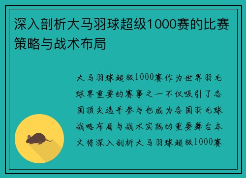 深入剖析大马羽球超级1000赛的比赛策略与战术布局 深入剖析大马羽球超级1000赛的比赛策略与战术布局