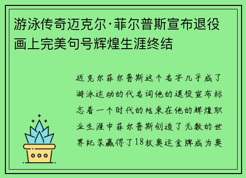 游泳传奇迈克尔·菲尔普斯宣布退役画上完美句号辉煌生涯终结 游泳传奇迈克尔·菲尔普斯宣布退役画上完美句号辉煌生涯终结