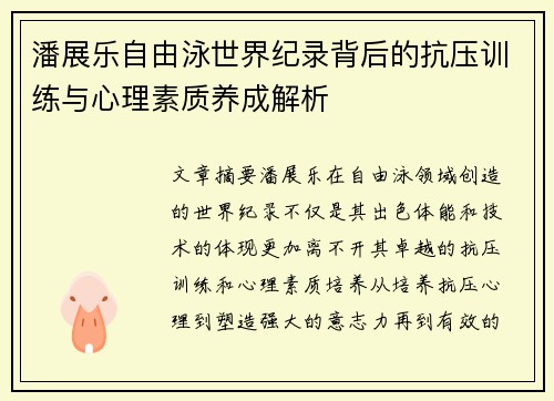 潘展乐自由泳世界纪录背后的抗压训练与心理素质养成解析 潘展乐自由泳世界纪录背后的抗压训练与心理素质养成解析
