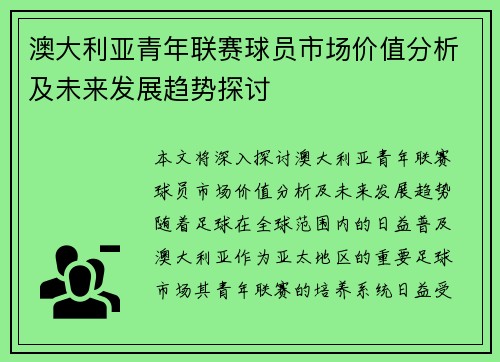 澳大利亚青年联赛球员市场价值分析及未来发展趋势探讨 澳大利亚青年联赛球员市场价值分析及未来发展趋势探讨