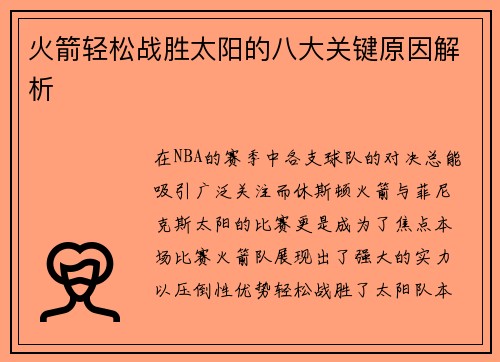 火箭轻松战胜太阳的八大关键原因解析