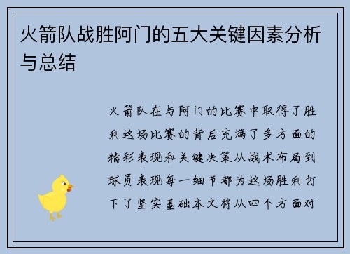 火箭队战胜阿门的五大关键因素分析与总结