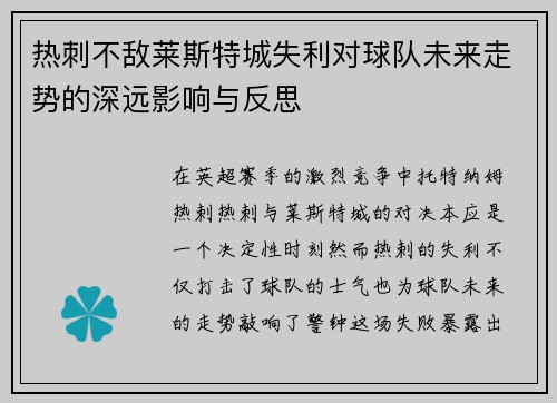 热刺不敌莱斯特城失利对球队未来走势的深远影响与反思