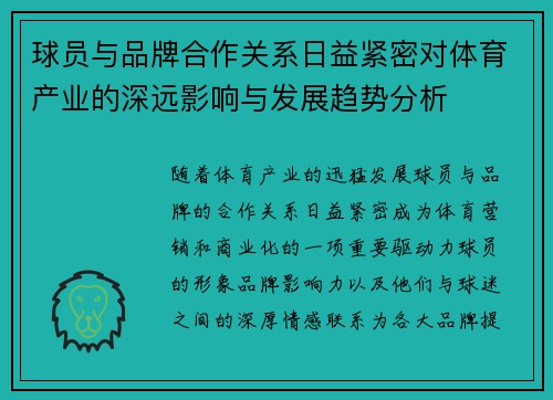 球员与品牌合作关系日益紧密对体育产业的深远影响与发展趋势分析